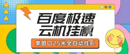 百度极速云机掘金项目玩法，单窗口25米全自动运行-轻创工坊
