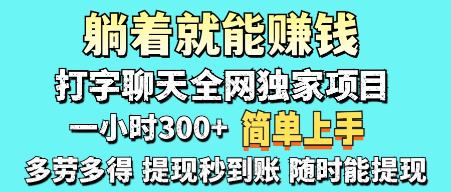 （14308期）打字聊天项目 打字聊天就有米  一天100-1000左右-轻创工坊