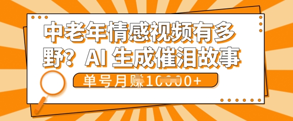女儿远嫁黄昏恋戳中泪点!AI生成,0成本日更,单月靠社群变现 1w+(变现攻略拿走)-轻创工坊