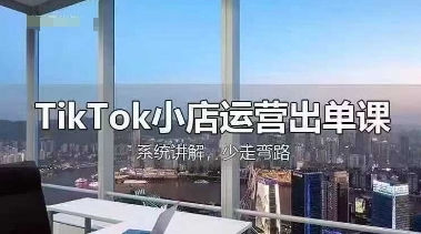 TikTok小店运营出单课,从开店选品、运营出单、发货回款,进行全流程讲解-轻创工坊