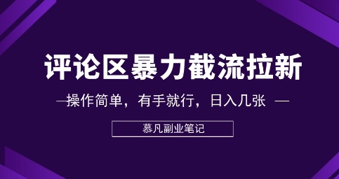 评论区暴力截流拉新：捡钱项目，操作简单，有手就行，日入几张-轻创工坊