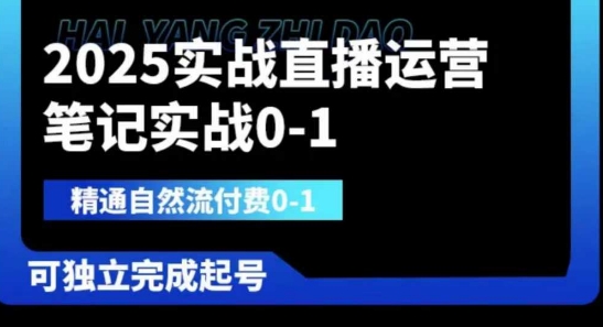 2025实战直播运营0-1，精通自然流付费0-1，可独立完成起号-轻创工坊