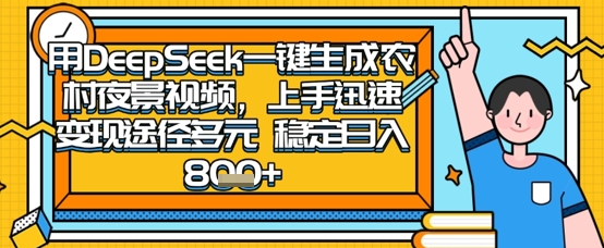 2025怀旧热门赛道，用DeepSeek制作夜晚农村视频，一部手机，操作简单，变现多元，稳定日入数张-轻创工坊