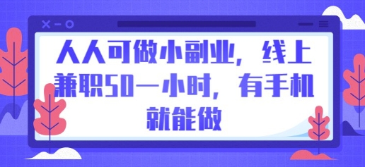 人人可做小副业，线上兼职50一小时，有手机就能做-轻创工坊