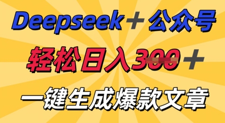 DeepSeek加公众号,轻松打造爆文,轻松日入3张-轻创工坊