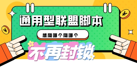多适配型海外广告联盟自动脚本，想刷哪个刷哪个-轻创工坊