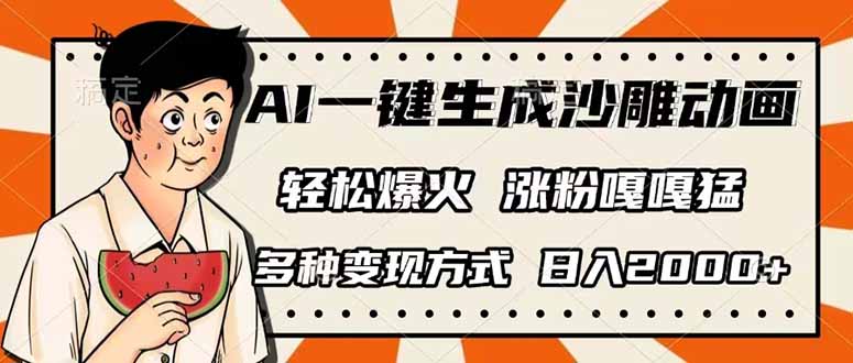 （14161期）AI一键生成沙雕动画，单视频破千万播放，多种变现方式，日入2000+-轻创工坊