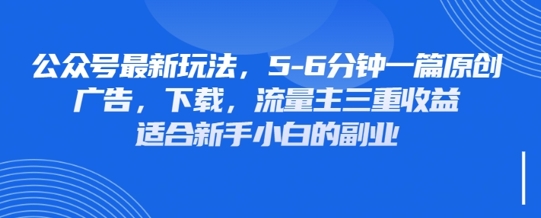 最新公众号玩法，利用壁纸头像表情包等素材，享受广告，下载，流量主三重收益变现-轻创工坊