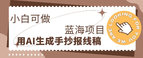 利用AI做手抄报线稿，需求大复购高，零成本新手也能轻松日入1张-轻创工坊