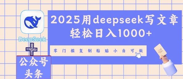 2025用deepseek写文章轻松日入多张，零门槛复制粘贴小白可做-轻创工坊